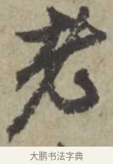 老 · 赵孟頫 · 行书（书体参考） · 为中庭老书七绝 · 第 1 页