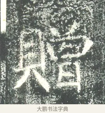 贈 · 佚名 · 魏碑（书体参考） · 高湛墓志 · 第 15 页
