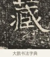 藏 · 佚名 · 魏碑（书体参考） · 北齐窦泰墓志铭 · 第 1 页