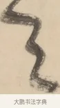 予 · 黄庭坚 · 草书（书体参考） · 廉颇蔺相如列传 · 第 8 页