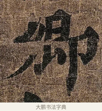 卿 · 颜真卿 · 楷书（书体参考） · 竹山堂连句 · 第 4 页