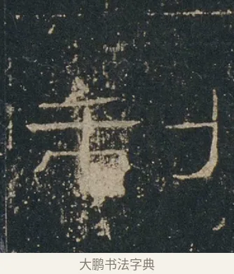 制 · 佚名 · 隶书（书体参考） · 礼器碑 汉隶故宫数字版 · 第 11 页