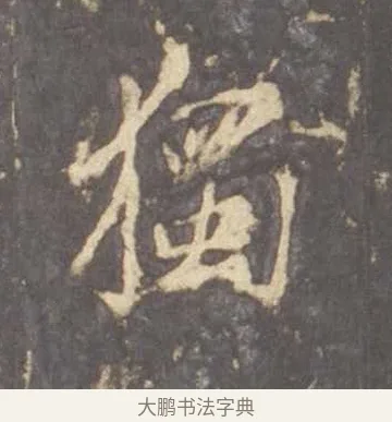 獨 · 李邕 · 行书（书体参考） · 云麾将军李思训碑 · 第 6 页