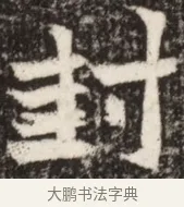 封 · 佚名 · 魏碑（书体参考） · 北魏吴光墓志铭 · 第 1 页