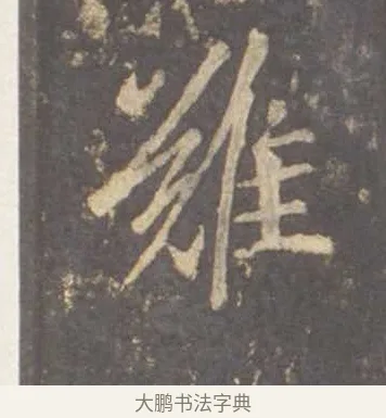 難 · 李邕 · 行书（书体参考） · 云麾将军李思训碑 · 第 7 页