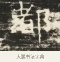 都 · 佚名 · 魏碑（书体参考） · 北齐徐之才墓志铭（齐故司徒公西阳王徐君志铭）并盖 · 第 1 页