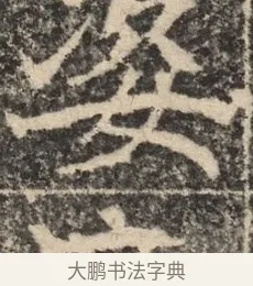 姿 · 佚名 · 魏碑（书体参考） · 北魏李超墓志（魏故怀令李君墓志铭） · 第 1 页