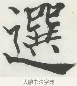 選 · 何绍基 · 楷书（书体参考） · 楷书临道因碑（上） · 第 31 页