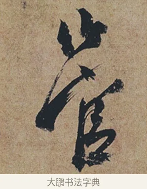 管 · 杜牧 · 行书（书体参考） · 张好好诗 · 第 1 页