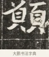 願 · 佚名 · 魏碑（书体参考） · 北魏元勰妃李媛华墓志铭 · 第 1 页