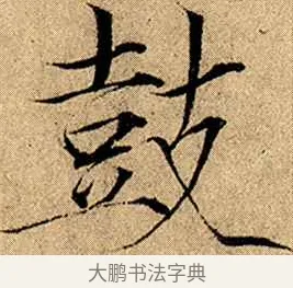 鼓 · 赵佶 · 楷书（书体参考） · 瘦金书千字文 · 第 10 页