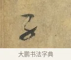 子 · 虞允文 · 行书（书体参考） · 适造帖 · 第 1 页