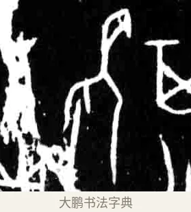 老 · 佚名 · 甲骨文（书体参考） · 甲骨文经典拓片100例 · 第 37 页