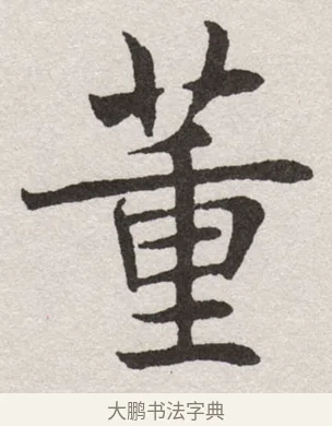 董 · 沈尹默 · 楷书（书体参考） · 孙蕉轩九十大寿册页 · 第 29 页