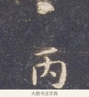 丙 · 智永 · 楷书（书体参考） · 真草千字文册 · 第 13 页