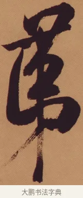 第 · 米芾 · 行书（书体参考） · 多景楼诗册 · 第 1 页