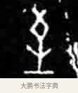 至 · 佚名 · 甲骨文（书体参考） · 甲骨文经典拓片100例 · 第 60 页