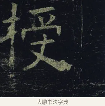 授 · 褚遂良 · 楷书（书体参考） · 孟法师碑 · 第 15 页