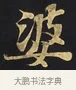 婆 · 佚名 · 楷书（书体参考） · 妙法莲华经卷第一（序品、方便品） · 第 9 页