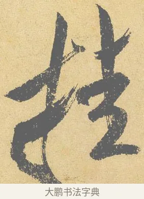 掛 · 米芾 · 行书（书体参考） · 研山铭 · 第 1 页