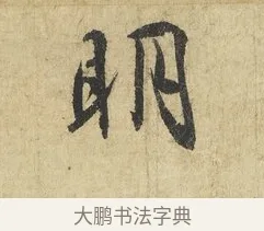 明 · 吴说 · 行书（书体参考） · 明善宗簿帖 · 第 1 页