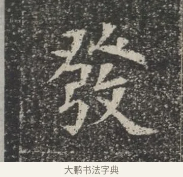 發 · 佚名 · 楷书（书体参考） · 苏孝慈墓志 · 第 15 页