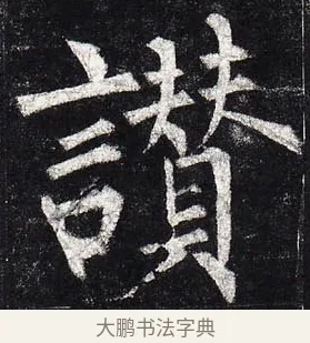 贊 · 柳公权 · 楷书（书体参考） · 玄秘塔碑 · 第 43 页