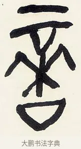 適 · 黄宾虹 · 篆书（书体参考） · 篆书钟期会心七言诗句轴 · 第 1 页