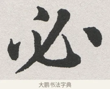 必 · 沈尹默 · 楷书（书体参考） · 孙蕉轩九十大寿册页 · 第 10 页