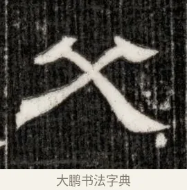 父 · 佚名 · 隶书（书体参考） · 西晋石定墓志 · 第 1 页