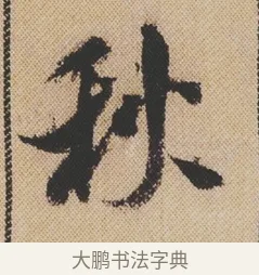 秋 · 米芾 · 行书（书体参考） · 蜀素帖 · 第 1 页