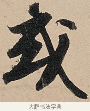 或 · 苏轼 · 行书（书体参考） · 洞庭春色赋中山松醪赋 · 第 16 页