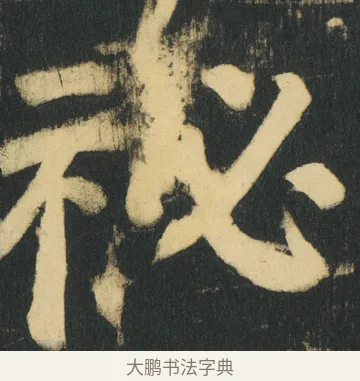 祕 · 颜真卿 · 楷书（书体参考） · 颜家庙碑 · 第 167 页