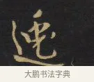逸 · 王铎 · 行书（书体参考） · 拟山园帖·卷九·致戴明说画寂寂帖 · 第 6 页