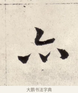 亦 · 褚遂良 · 楷书（书体参考） · 倪宽赞 · 第 12 页