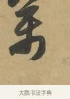 萬 · 赵孟頫 · 行书（书体参考） · 致晋之帖 · 第 1 页