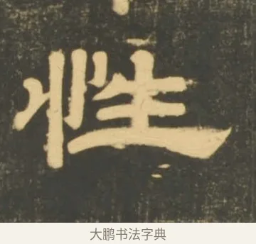 性 · 李隆基 · 隶书（书体参考） · 石台孝经 · 第 54 页