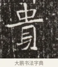 貴 · 佚名 · 魏碑（书体参考） · 北魏高广墓志铭 · 第 1 页