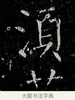 須 · 柳公权 · 楷书（书体参考） · 金刚般若波罗蜜经 · 第 47 页