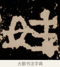 姓 · 佚名 · 隶书（书体参考） · 衡方碑 · 第 1 页