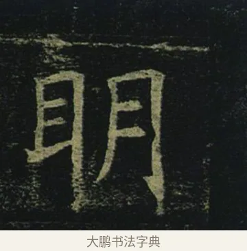 明 · 褚遂良 · 楷书（书体参考） · 孟法师碑 · 第 13 页