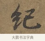 紀 · 陆柬之 · 行书（书体参考） · 文赋 · 第 8 页