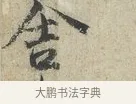舍 · 范仲淹 · 行书（书体参考） · 师鲁帖 · 第 1 页