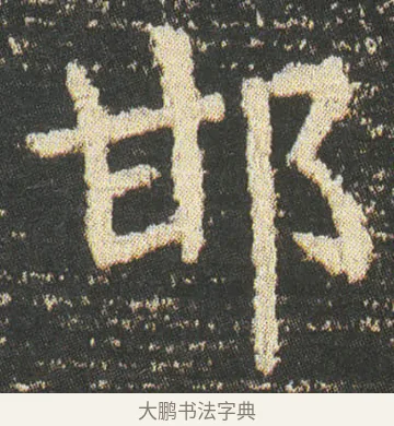 邯 · 皇象 · 楷书（书体参考） · 急就章 · 第 49 页