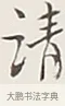 請 · 弘一法师 · 行书（书体参考） · 余之改过实验谈 · 第 1 页