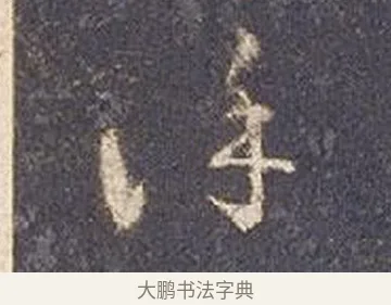 謹 · 智永 · 草书（书体参考） · 真草千字文册 · 第 19 页