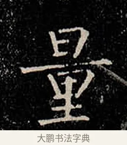 量 · 柳公权 · 楷书（书体参考） · 金刚般若波罗蜜经 · 第 28 页