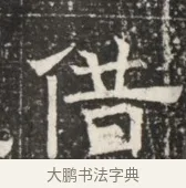 借 · 佚名 · 魏碑（书体参考） · 北齐窦泰墓志铭 · 第 1 页