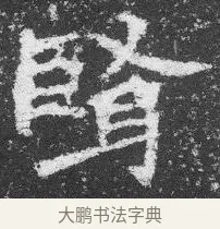賢 · 佚名 · 楷书（书体参考） · 李璧墓志 · 第 17 页