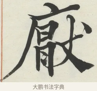 厭 · 何绍基 · 楷书（书体参考） · 楷书临道因碑（上） · 第 4 页